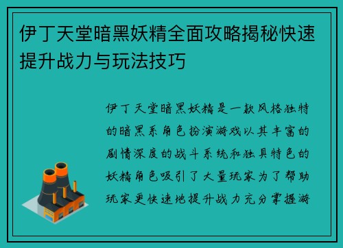 伊丁天堂暗黑妖精全面攻略揭秘快速提升战力与玩法技巧