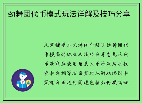 劲舞团代币模式玩法详解及技巧分享