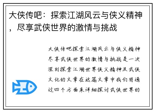 大侠传吧：探索江湖风云与侠义精神，尽享武侠世界的激情与挑战