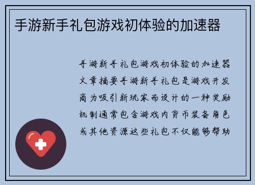 手游新手礼包游戏初体验的加速器