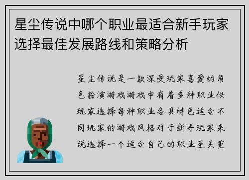 星尘传说中哪个职业最适合新手玩家选择最佳发展路线和策略分析
