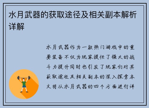 水月武器的获取途径及相关副本解析详解