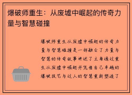 爆破师重生：从废墟中崛起的传奇力量与智慧碰撞