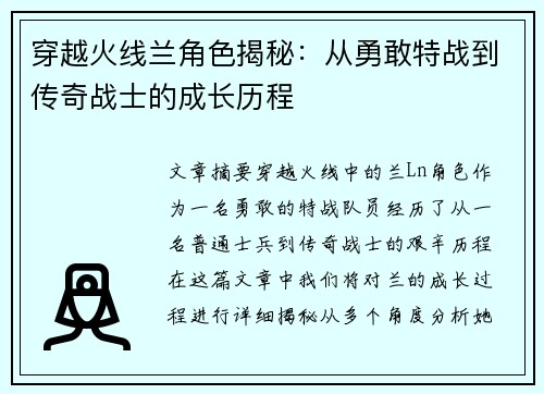 穿越火线兰角色揭秘：从勇敢特战到传奇战士的成长历程