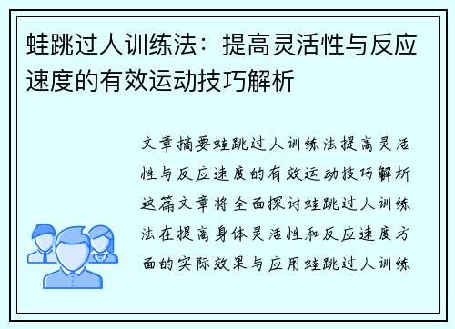 蛙跳过人训练法：提高灵活性与反应速度的有效运动技巧解析