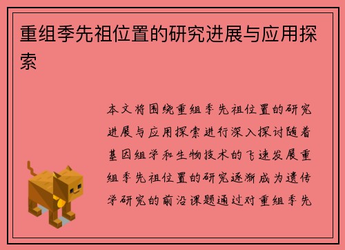 重组季先祖位置的研究进展与应用探索