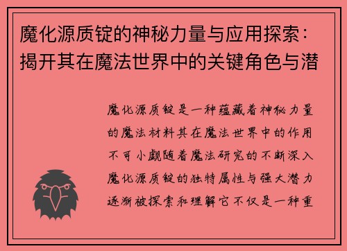 魔化源质锭的神秘力量与应用探索：揭开其在魔法世界中的关键角色与潜力