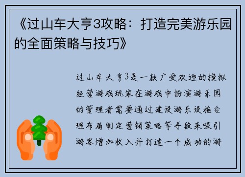 《过山车大亨3攻略：打造完美游乐园的全面策略与技巧》