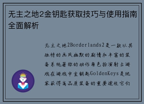 无主之地2金钥匙获取技巧与使用指南全面解析