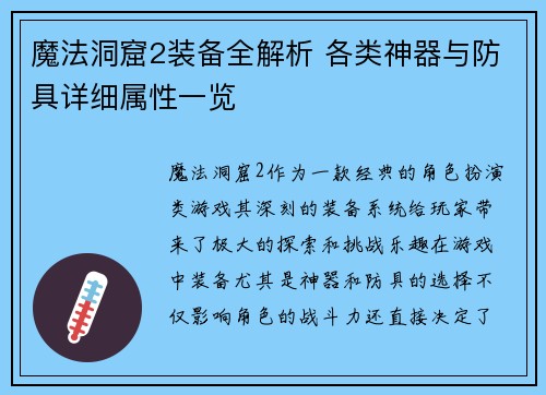 魔法洞窟2装备全解析 各类神器与防具详细属性一览