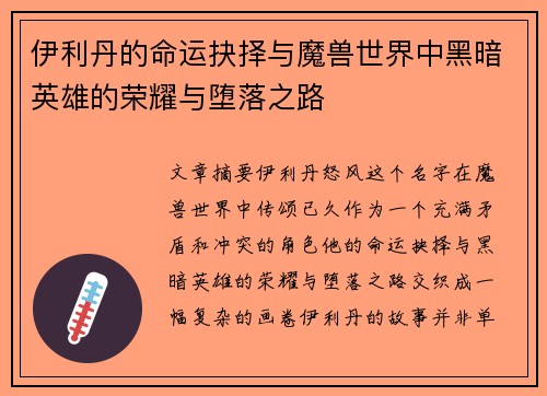 伊利丹的命运抉择与魔兽世界中黑暗英雄的荣耀与堕落之路
