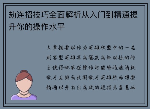 劫连招技巧全面解析从入门到精通提升你的操作水平