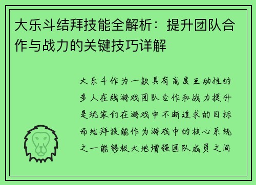 大乐斗结拜技能全解析：提升团队合作与战力的关键技巧详解