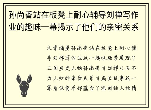 孙尚香站在板凳上耐心辅导刘禅写作业的趣味一幕揭示了他们的亲密关系与成长故事