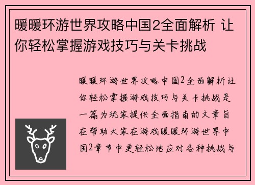 暖暖环游世界攻略中国2全面解析 让你轻松掌握游戏技巧与关卡挑战