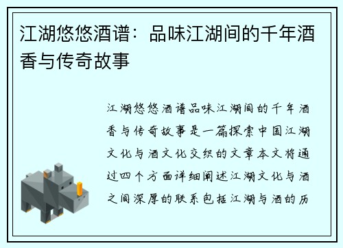 江湖悠悠酒谱：品味江湖间的千年酒香与传奇故事