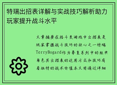 特瑞出招表详解与实战技巧解析助力玩家提升战斗水平