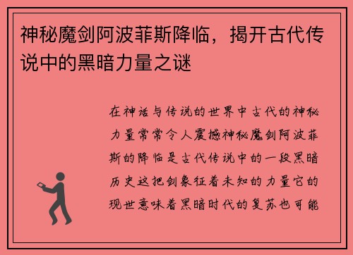 神秘魔剑阿波菲斯降临，揭开古代传说中的黑暗力量之谜