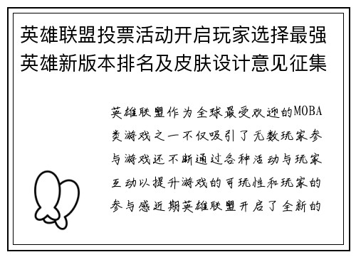 英雄联盟投票活动开启玩家选择最强英雄新版本排名及皮肤设计意见征集