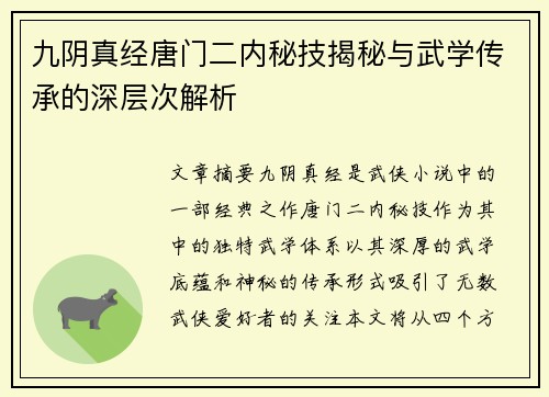 九阴真经唐门二内秘技揭秘与武学传承的深层次解析