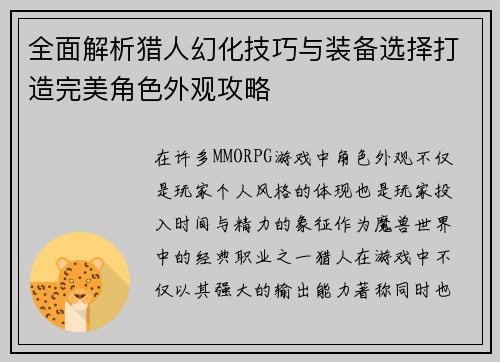 全面解析猎人幻化技巧与装备选择打造完美角色外观攻略