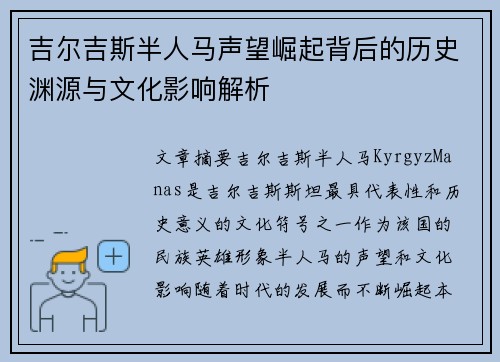 吉尔吉斯半人马声望崛起背后的历史渊源与文化影响解析