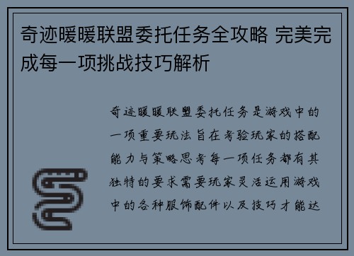 奇迹暖暖联盟委托任务全攻略 完美完成每一项挑战技巧解析