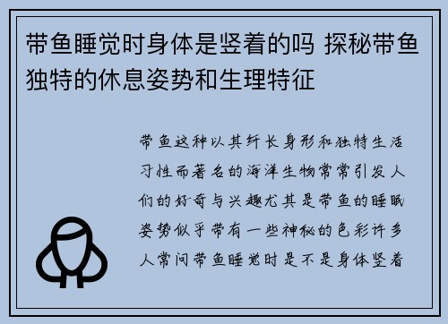 带鱼睡觉时身体是竖着的吗 探秘带鱼独特的休息姿势和生理特征