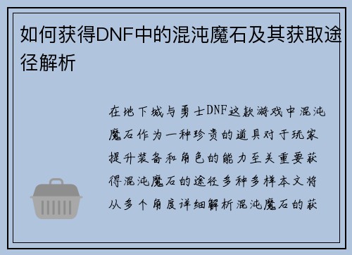 如何获得DNF中的混沌魔石及其获取途径解析 如何获得DNF中的混沌魔石及其获取途径解析