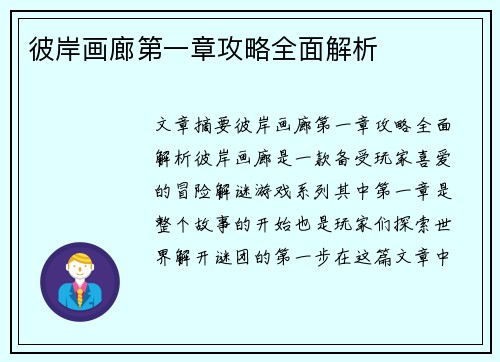 彼岸画廊第一章攻略全面解析