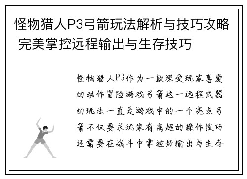 怪物猎人P3弓箭玩法解析与技巧攻略 完美掌控远程输出与生存技巧