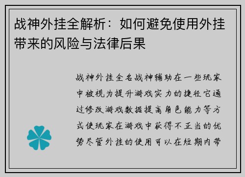 战神外挂全解析：如何避免使用外挂带来的风险与法律后果