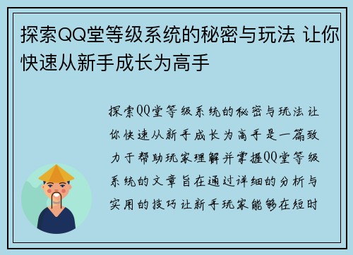 探索QQ堂等级系统的秘密与玩法 让你快速从新手成长为高手