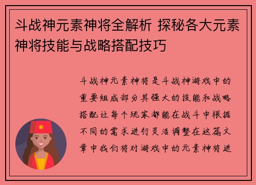 斗战神元素神将全解析 探秘各大元素神将技能与战略搭配技巧