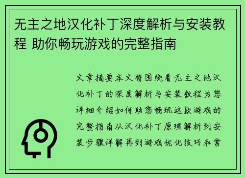 无主之地汉化补丁深度解析与安装教程 助你畅玩游戏的完整指南