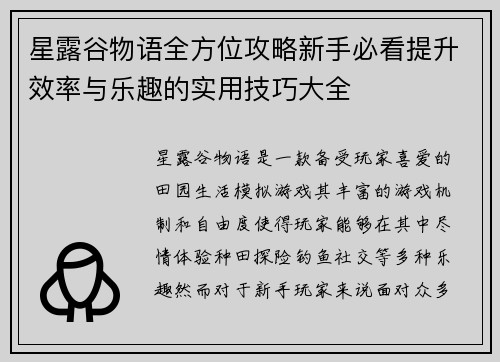 星露谷物语全方位攻略新手必看提升效率与乐趣的实用技巧大全