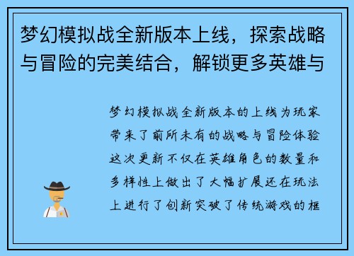梦幻模拟战全新版本上线，探索战略与冒险的完美结合，解锁更多英雄与挑战