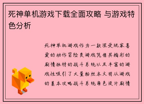 死神单机游戏下载全面攻略 与游戏特色分析