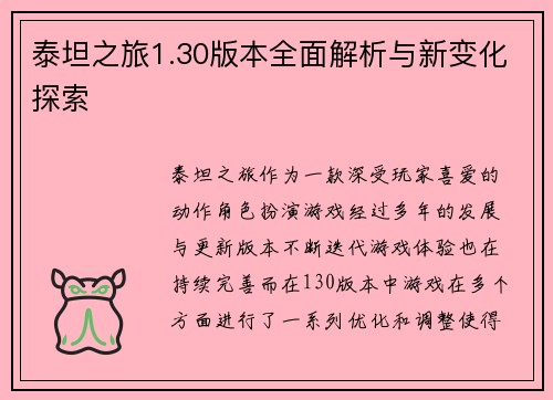 泰坦之旅1.30版本全面解析与新变化探索
