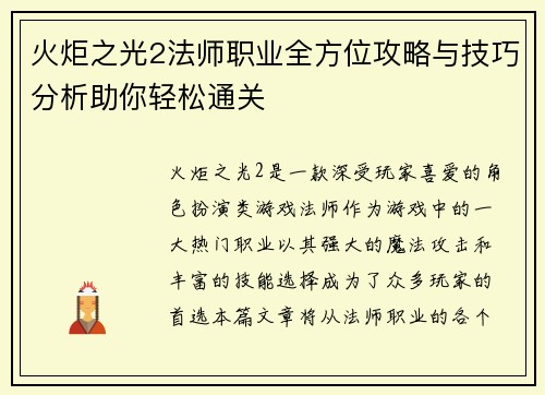 火炬之光2法师职业全方位攻略与技巧分析助你轻松通关