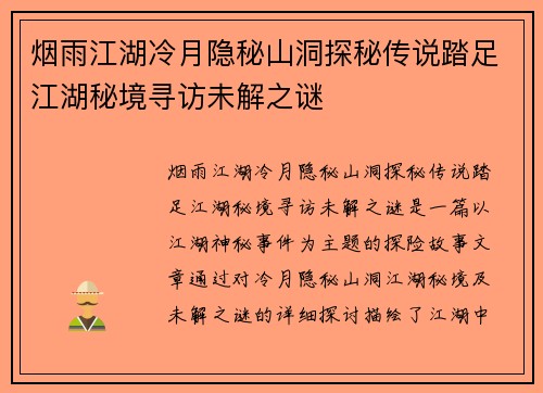 烟雨江湖冷月隐秘山洞探秘传说踏足江湖秘境寻访未解之谜