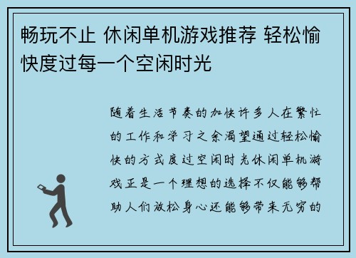畅玩不止 休闲单机游戏推荐 轻松愉快度过每一个空闲时光