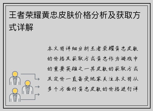 王者荣耀黄忠皮肤价格分析及获取方式详解