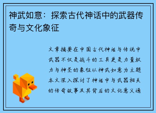 神武如意：探索古代神话中的武器传奇与文化象征