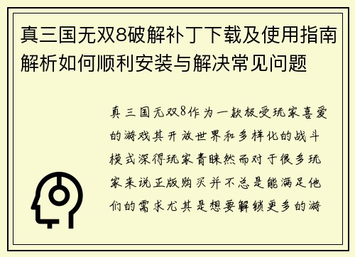 真三国无双8破解补丁下载及使用指南解析如何顺利安装与解决常见问题