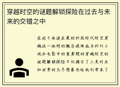 穿越时空的谜题解锁探险在过去与未来的交错之中