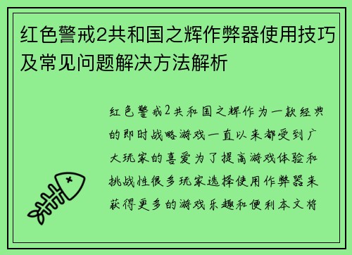 红色警戒2共和国之辉作弊器使用技巧及常见问题解决方法解析