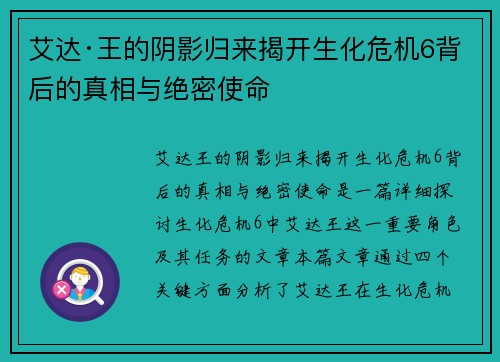 艾达·王的阴影归来揭开生化危机6背后的真相与绝密使命