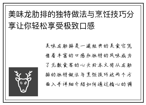 美味龙肋排的独特做法与烹饪技巧分享让你轻松享受极致口感