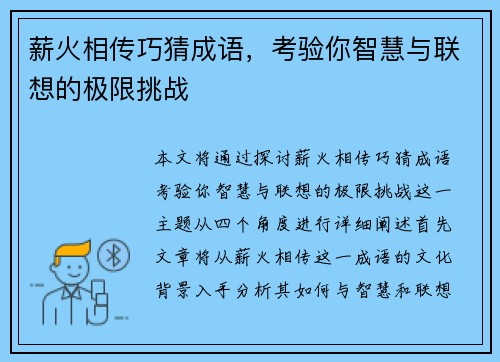 薪火相传巧猜成语,考验你智慧与联想的极限挑战